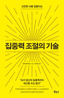 집중력 조절의 기술