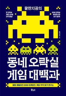 꿀딴지곰의 동네 오락실 게임 대백과
