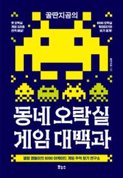 꿀딴지곰의 동네 오락실 게임 대백과