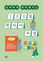 읽자마자 똑똑해지는 100일 한자어 수업 표지 이미지