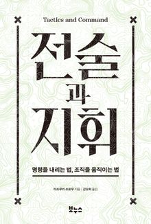 전술과 지휘