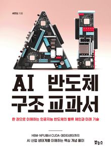 AI 반도체 구조 교과서