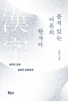 품격 있는 어른의 한자어