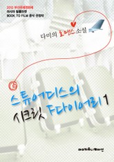 스튜어디스의 시크릿 F다이어리 표지 이미지