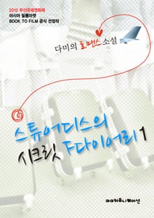 스튜어디스의 시크릿 F다이어리
