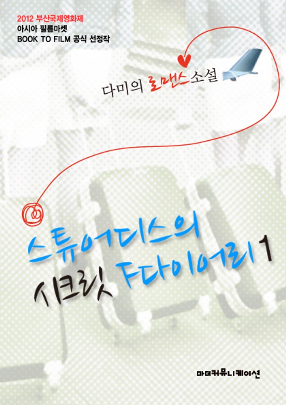 스튜어디스의 시크릿 F다이어리 1