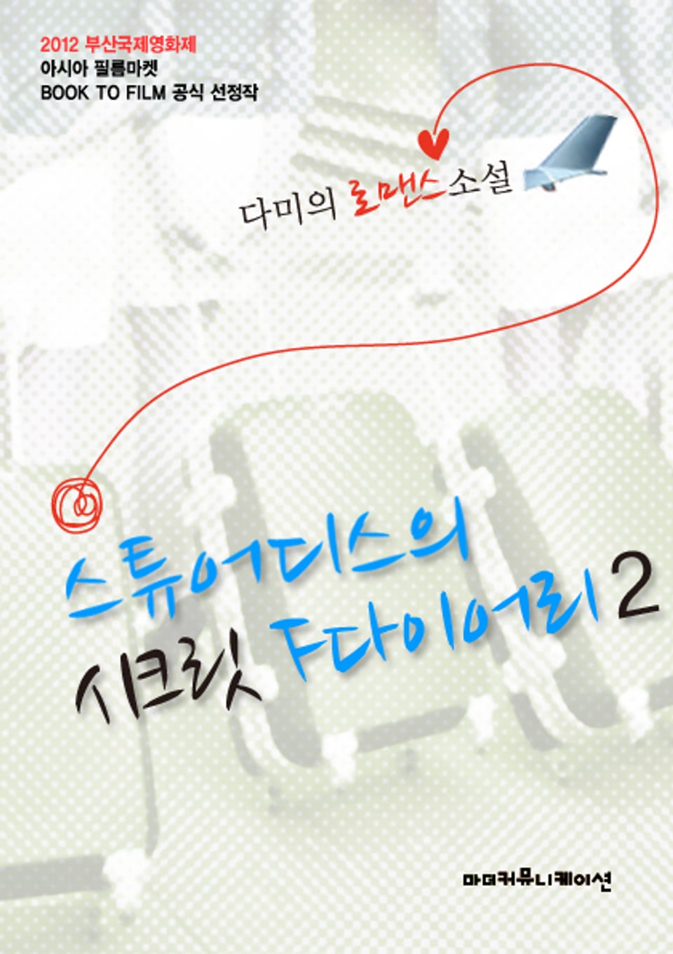 스튜어디스의 시크릿 F다이어리 2