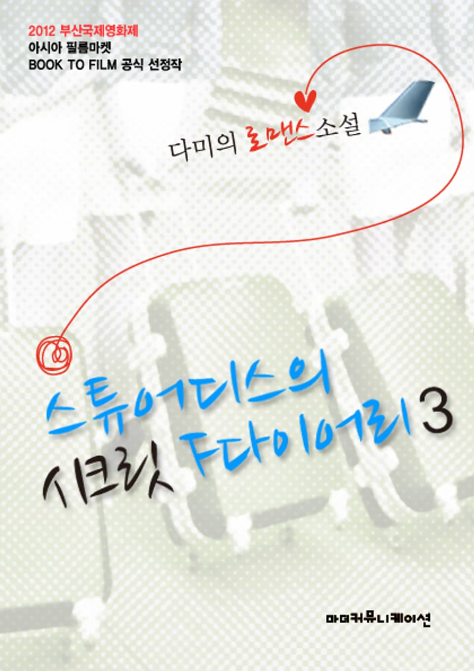 스튜어디스의 시크릿 F다이어리 3 (완결)