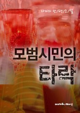 모범시민의 타락 표지 이미지