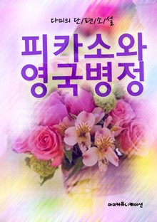 피카소와 영국 병정