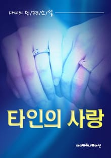 타인의 사랑