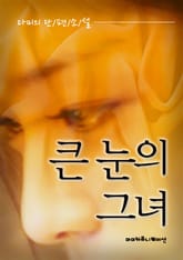 큰 눈의 그녀 표지 이미지