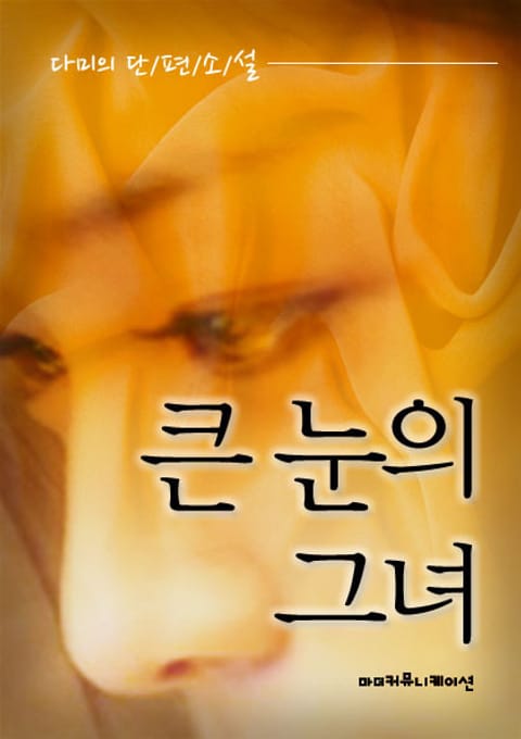 큰 눈의 그녀 표지 이미지