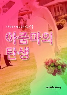 아줌마의 탄생