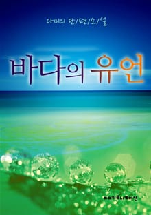 바다의 유언