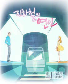 지하철의 연인