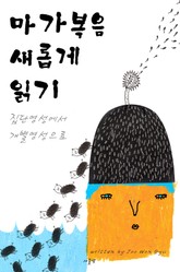 마가복음 새롭게 읽기 표지 이미지