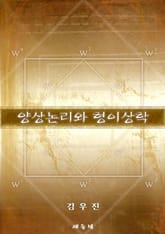 양상논리와 형이상학 표지 이미지