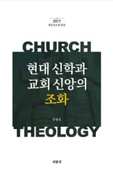 현대 신학과 교회 신앙의 조화 표지 이미지