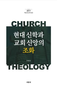 현대 신학과 교회 신앙의 조화