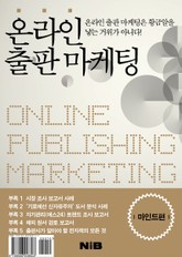 온라인 출판 마케팅 - 마인드 편 표지 이미지