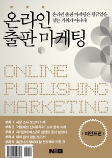 온라인 출판 마케팅 - 마인드 편