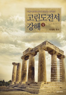 고린도전서 강해(상)