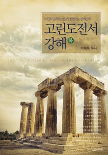 고린도전서강해 하