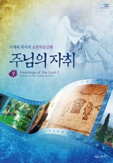 주님의 자취(상) 표지 이미지