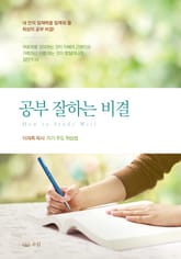 공부 잘하는 비결 표지 이미지