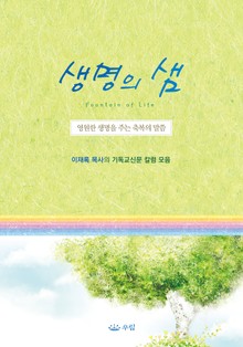 생명의 샘