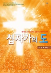 십자가의 도 표지 이미지