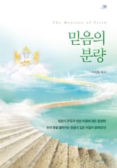 믿음의 분량 표지 이미지