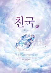 천국(상) 표지 이미지