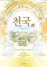 천국(하) 표지 이미지