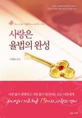 사랑은 율법의 완성 표지 이미지