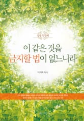 이 같은 것을 금지할 법이 없느니라 표지 이미지