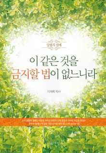 이 같은 것을 금지할 법이 없느니라