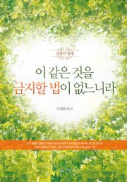 이 같은 것을 금지할 법이 없느니라