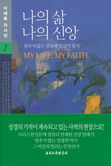 나의 삶 나의 신앙 1