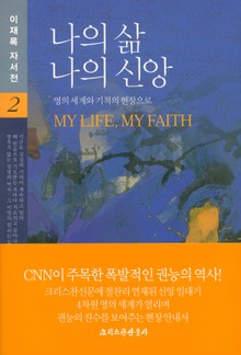 나의 삶 나의 신앙 2