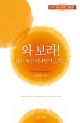 와 보라! 살아 계신 하나님의 증거를 표지 이미지