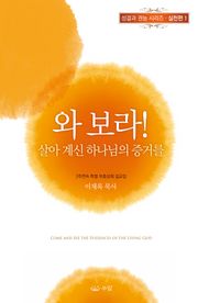 와 보라! 살아 계신 하나님의 증거를