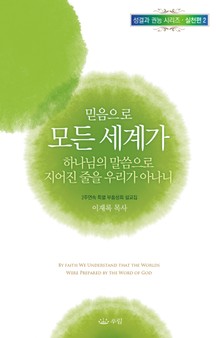 믿음으로 모든 세계가 하나님의 말씀으로 지어진 줄을 우리가 아나니