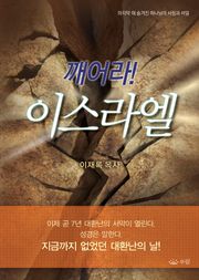 깨어라 이스라엘