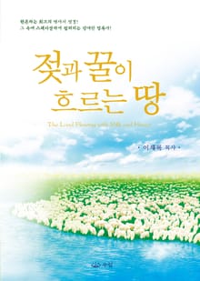 젖과 꿀이 흐르는 땅