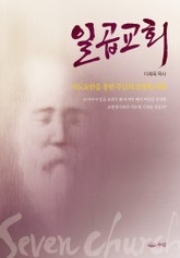 일곱교회 표지 이미지