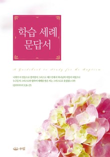 학습 세례 문답서