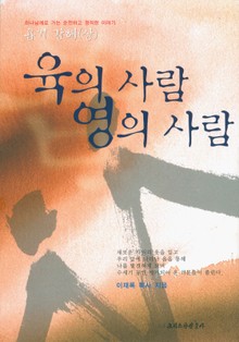 육의 사람 영의 사람(상)