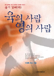 육의 사람 영의 사람(하)